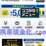 ソフトバンクご利用枠確認用1