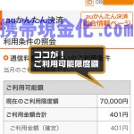 auご利用枠確認用2