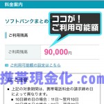 ソフトバンクご利用枠確認用4