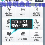 ソフトバンクご利用枠確認用5